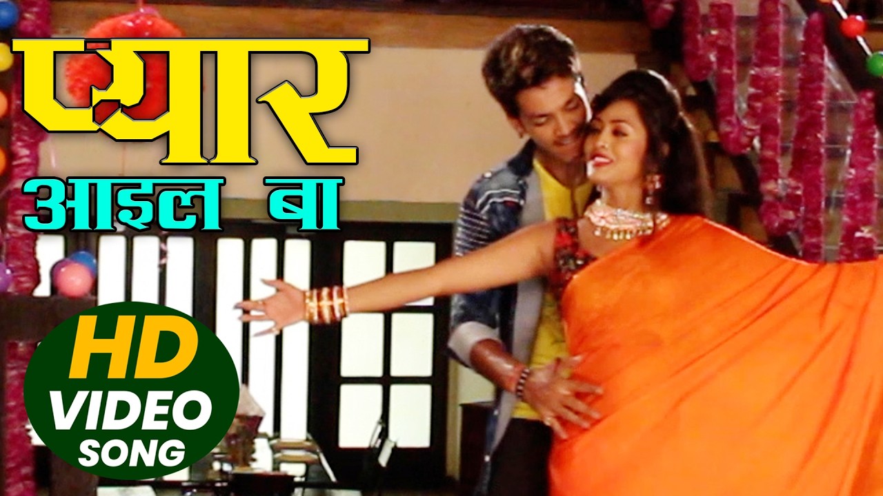 New Bhojpuri Song 2026 || Pyar Aail Ba || प्यार आइल बा 2026 || #viralvideo