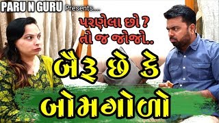 બૈરું છે કે બોમગોળો | BAIRU CHHE KE BOMGOLO | PARU N GURU | PARUNGURU | PARU AND GURU