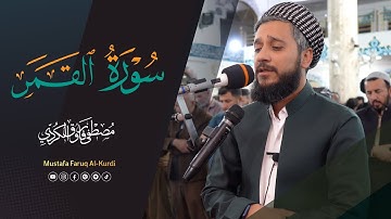 سورە القمر كامل للقارئ مصطفی فاروق الكردي