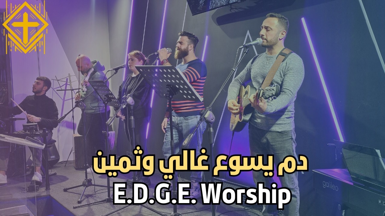 دم يسوع غالي وثمين - E.D.G.E. Worship
