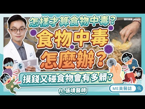 食物中毒怎麼辦？摸錢碰食物可能拉肚子？不只諾羅！4大食物中毒原因ft.張靖醫師【ME美醫誌】