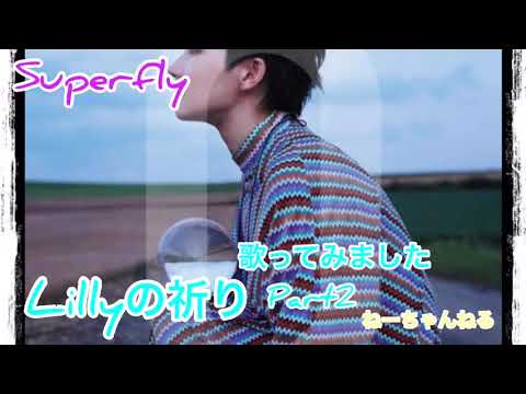 SuperflyのLilyの祈りを歌ってみました　Part 2
