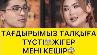 видео: ТАҒДЫРЫМЫЗ ТАЛҚЫҒА ТҮСТІ😰😱 картинка: ТАҒДЫРЫМЫЗ ТАЛҚЫҒА ТҮСТІ😰😱