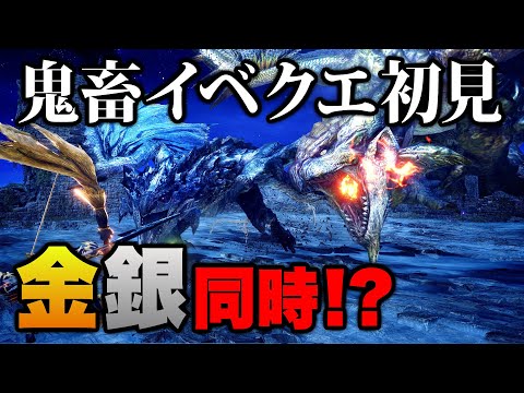 【サンブレイク】円舞獰乱の再来か？高難度イベクエ『凶双襲来：金と銀の輪舞』初見攻略【モンハンライズ】