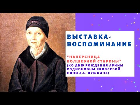 Наперсница волшебной старины / няня Александра Пушкина