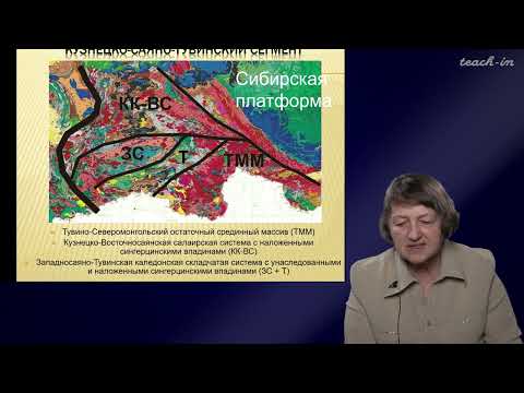 Тверитинова Т.Ю. - Геология России и ближнего Зарубежья - 7.Урало-Монгольский подвижный пояс.Часть 2