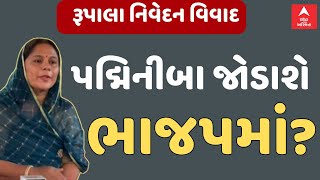 Kshatriya samaj |શું પદ્મિીબા જોડાશે ભાજપમાં? | Padminiba Vala | Abp Asmita