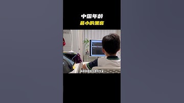 中国年龄最小的黑客！#搞笑 #内容过于真实 #万万没想到