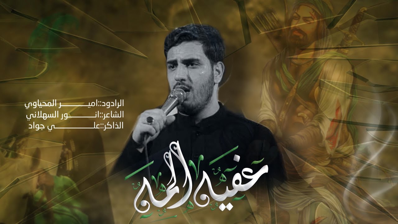 عفيه زلمه || امير المحياوي || هيئة احزان ام الخدر :: تنفيذ شركة الانيس :: 1446 هـ