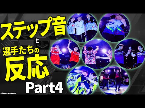 【BPL S4 DDR】ステップ音と選手の反応 Part4