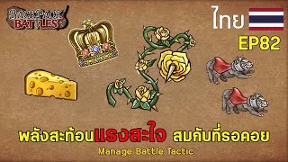 พลังสะท้อนแรงสะใจ สมกับที่รอคอย I Backpack Battles : EP82