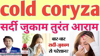 सर्दी जुकाम के लिए सबसे अच्छी दवा #homeopathic medicine for cold coryza.