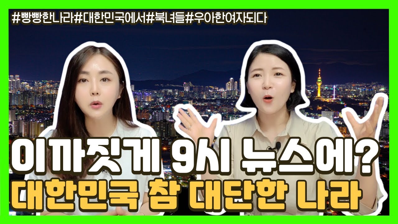 북녀들이 깜짝 대한민국 뉴스! 이까짓게 9시 뉴스에?!