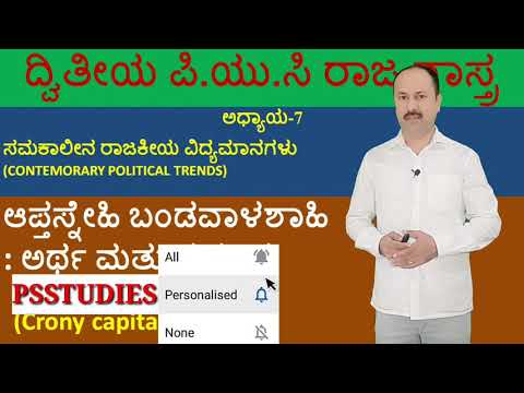 ಆಪ್ತಸ್ನೇಹಿ ಬಂಡವಾಳಶಾಹಿ | Crony Capitalism | 2nd puc political science | 7th chapter | second puc