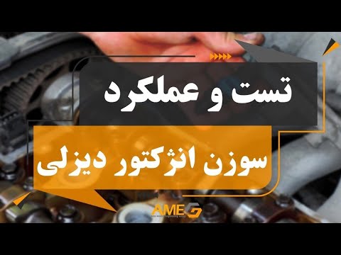 عملکرد سوزن انژکتور در خودروهای دیزلی