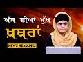 Headlines Bulletin । ਅੱਜ ਦੀਆਂ ਵੱਡੀਆਂ ਮੁੱਖ ਖ਼ਬਰਾਂ । 29 April । Punjab, India, World । THE KHALAS TV