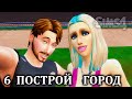 Челлендж "ПОСТРОЙ ГОРОД" ⚒ The Sims 4 ⚒ 6 серия