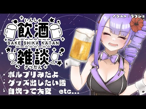 【飲酒雑談】ポルプリ見てきたとかグッズの話とか！【Vtuber/足海ひな】