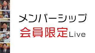 限定 LIVEゼミ＃481メンバーシップ(3/26～2024/3/31 公開)