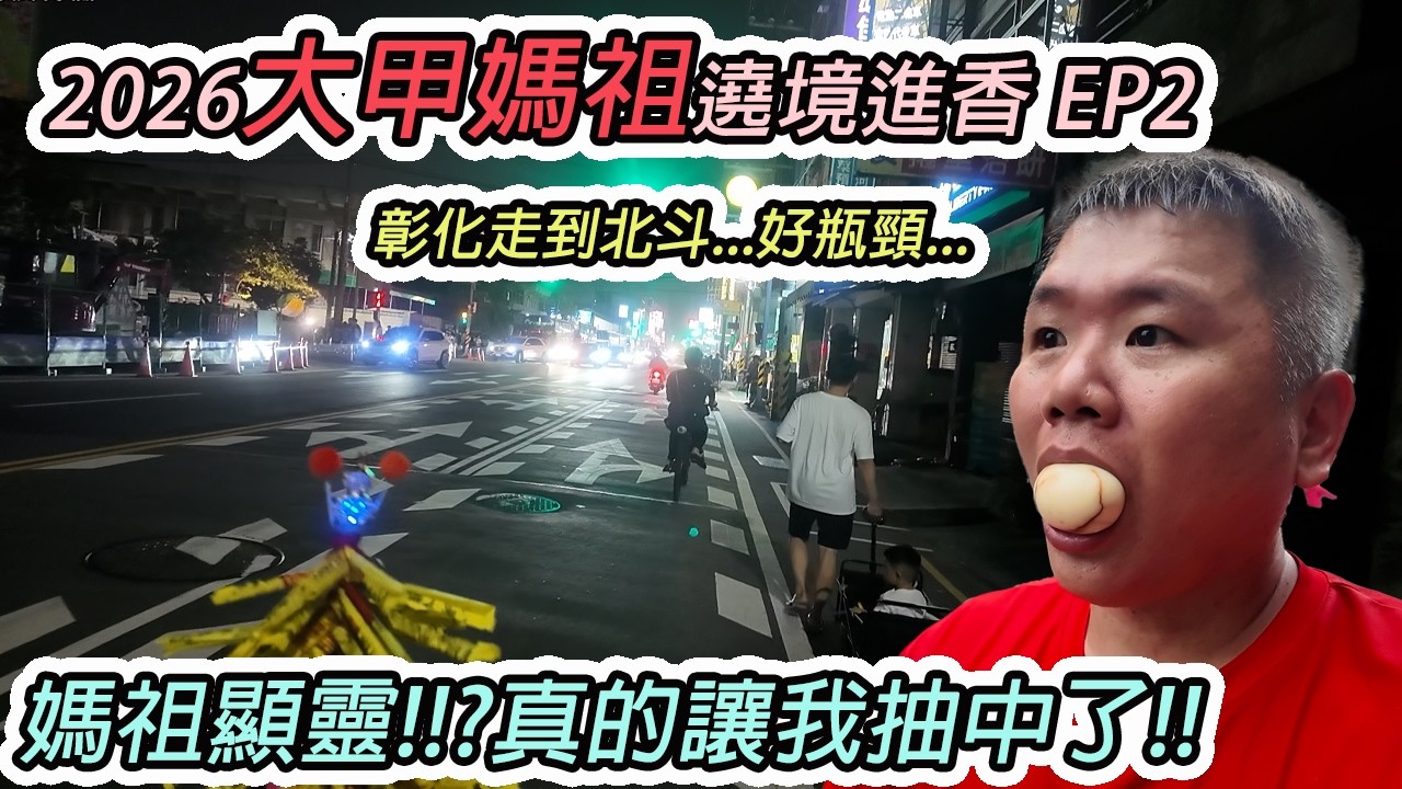 【遶境】2026大甲媽祖繞境EP2｜媽祖顯靈啦！真的讓我抽到媽祖金卡｜彩蝶點心站再續緣，此路段最大點心站｜龍鳳精舍、三川紅茶，國聖里的老朋友們｜先楓行腳