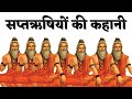 The story of the saptarishi in hindi