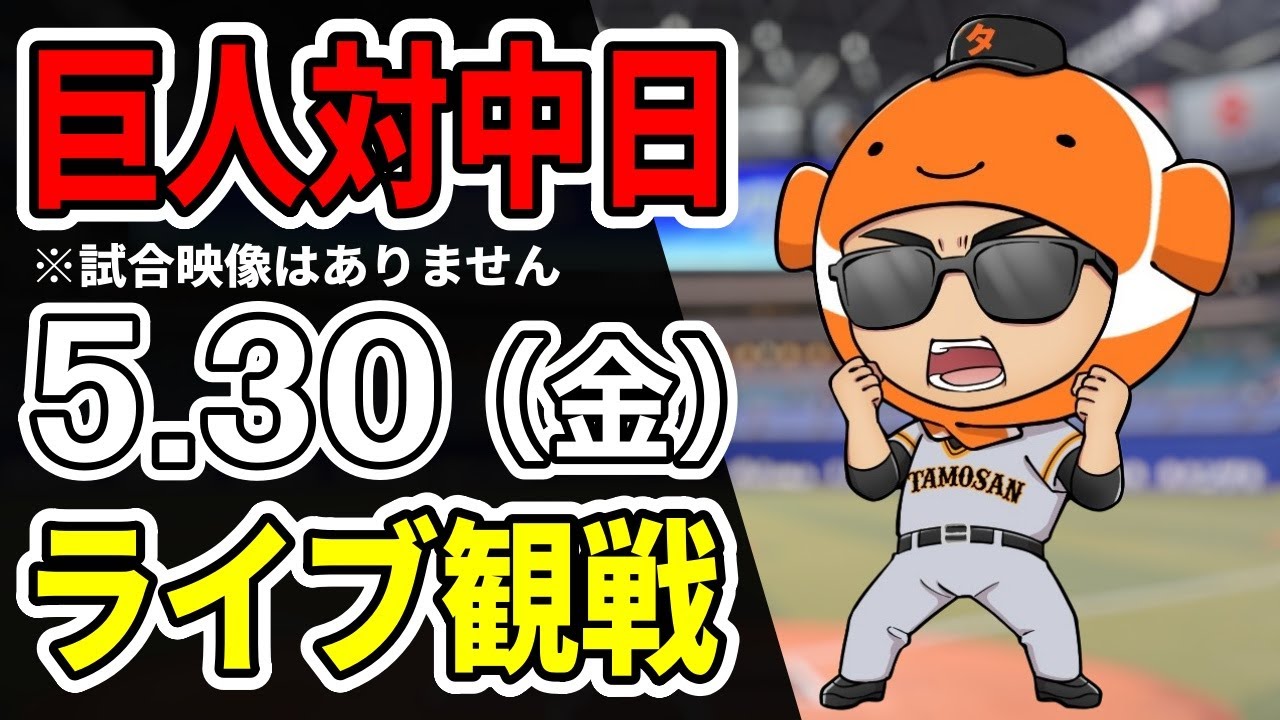 ！即日発送！9月27日　巨人vs中日 巨人ライブ】5/30 巨人 対 中日ドラゴンズをみんなで応援する