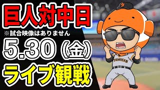 【巨人ライブ】5/30 巨人 対 中日ドラゴンズをみんなで応援するライブ！巨人戦を生配信中！！ #読売ジャイアンツ #中日ライブ