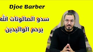 مرض كورونا وعلاقته بصالونات الحلاقة