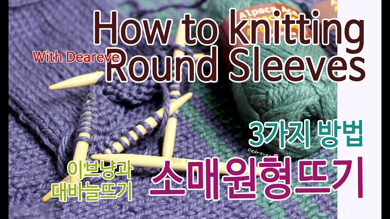 [이브냥 대바늘 기초] 소매 원형뜨기 3가지 방법, 매직루프, 짧은 진동바늘, dpn 양말바늘, How to knitting round sleeves 왕초보 뜨개질