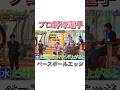 ベースボールエッジ #npb #野球 #プロ野球 #おもしろ #おもしろ動画 #面白い #面白い動画 #読売ジャイアンツ #ダウンタウン #浜田雅功