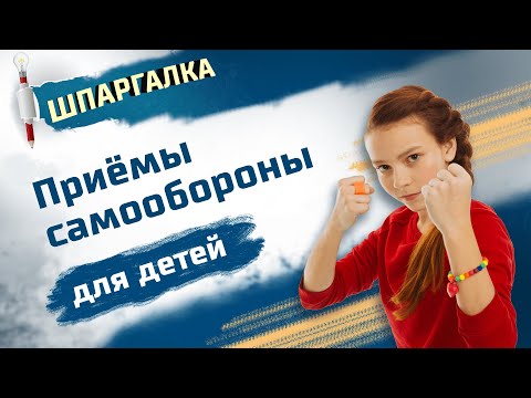 Приёмы Самообороны Для Детей