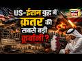 US Iran War : US-ईरान युद्ध में क़तर की सबसे बड़ी क़ुर्बानी?| Putin | China | N18G