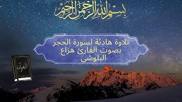تلاوة هادئة لسورة الفاتحة و الحجر بصوت القارئ هزاع البلوشي .