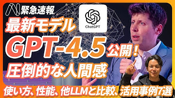 【圧倒的な人間感】ChatGPT最新モデル「GPT-4.5」が公開。月額3万円の価値があるのか徹底検証。《使い方、性能、他LLMと比較、活用事例7選を徹底解説》