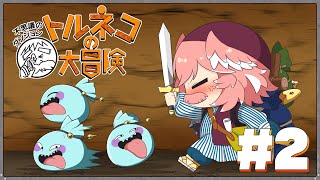 【 トルネコの大冒険 】現在最高20F‼今日も1Fから地道にいくんだルイネコ‼【鷹嶺ルイ/ホロライブ】