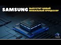 Новый процессор Samsung для недорогих смартфонов