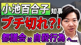 小池百合子知事、ブチ切れ自公・都民ファが結託して都議会は自殺行為へ…