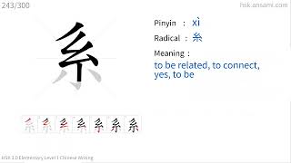 ✔ How to write Chinese character 系(xì) - | HSK handwriting elementary level - 243