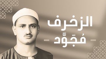 043 - Az-Zukhruf (The Gold Adornment) سورة الزخرف - محمد صديق المنشاوي