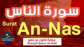 (سورة الناس (رواية قالون عن نافع | Surat An-Nas (Riwayat Qalun 'An Nafi')