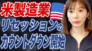 米製造業リセッション！？市場予想を上回る景気悪化で今後どうなる？【米国株】
