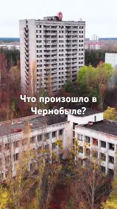 Что произошло в Чернобыле? #shorts #чернобыль #чернобыльзонаотчуждения ...