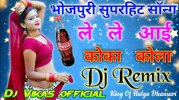 ले ले आई कोका कोला || Khesari Lal Bhojpuri Song || Dj Vikas official