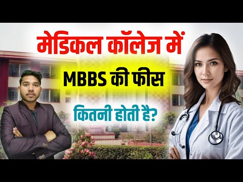भारत सरकार कॉलेज में एमबीबीएस फीस | एमबीबीएस गवर्नमेंट कॉलेज फीस | एमबीबीएस की फीस कितनी है