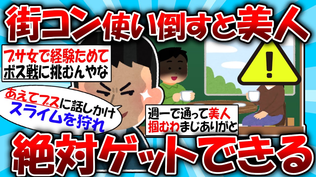 俺が「絶対美人ゲットできる」街コンの使いかたを教えたる【2ch有益スレ】