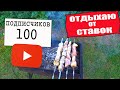 Как я отдыхаю от ставок. 100 подписчиков на канале.