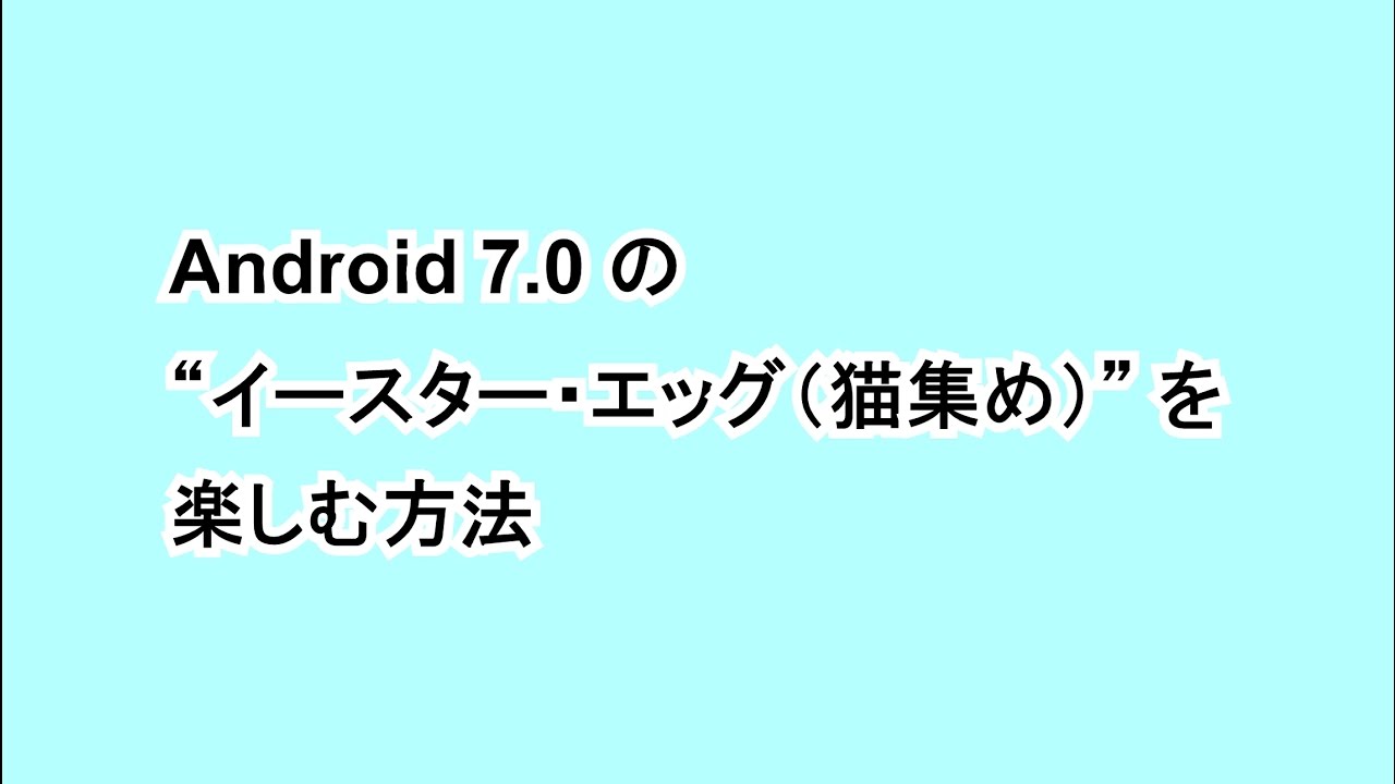 Android 7 0 の イースター エッグ 猫集め を楽しむ方法 Google