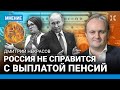 Россия не справится с выплатой пенсией. Что будет с курсом рубля и инфляцией — экономист Некрасов