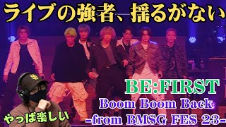 【BE:FIRST】本当凄いなぁ！！ライブでこんなに踊ってんのに安定感ヤバい‼️Boom Boom Back -from BMSG FES‘23- Reaction