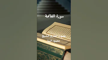 سورة الفاتحة محمود علي البنا سورة المصحف القرآن الكريم تيك توك الفاتحة حالات واتس 